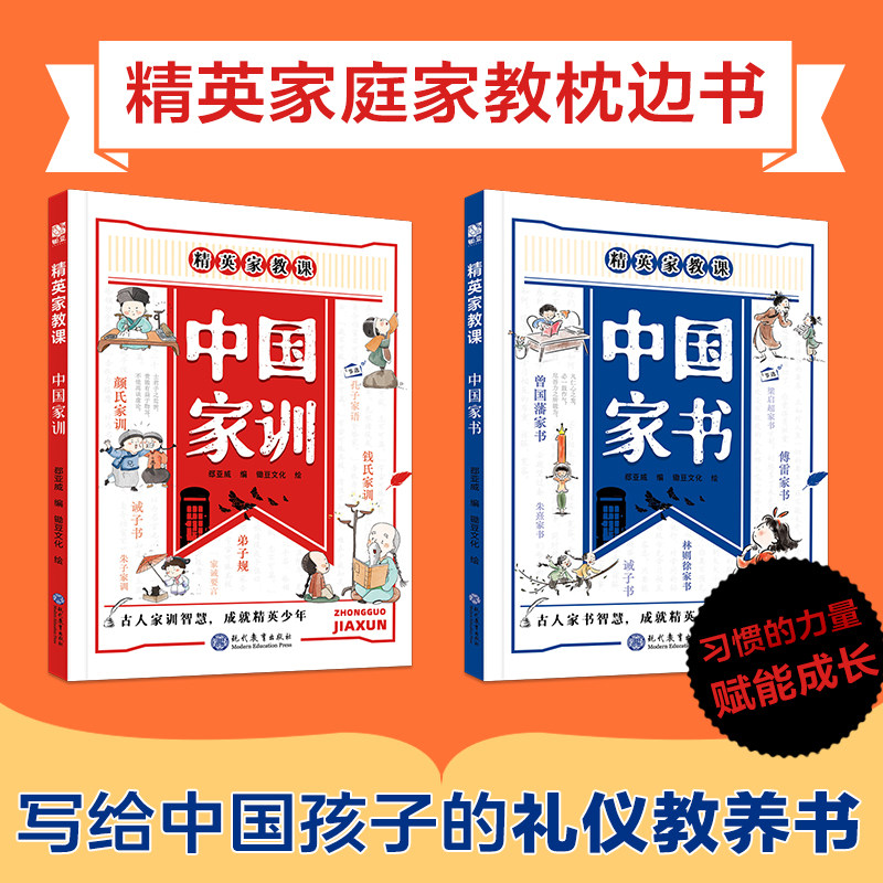 正版书籍精英家教课中国家训中国家书全2册古人家训智慧成就精英少年颜氏家训钱氏弟子规家训家风写给中国孩子的礼仪教养书