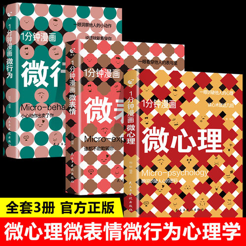 1分钟漫画看透他人 微心理微表情微行为心理学微动作与生活解读分析人际交往关系读心术心理学人性犯罪动机心理学书