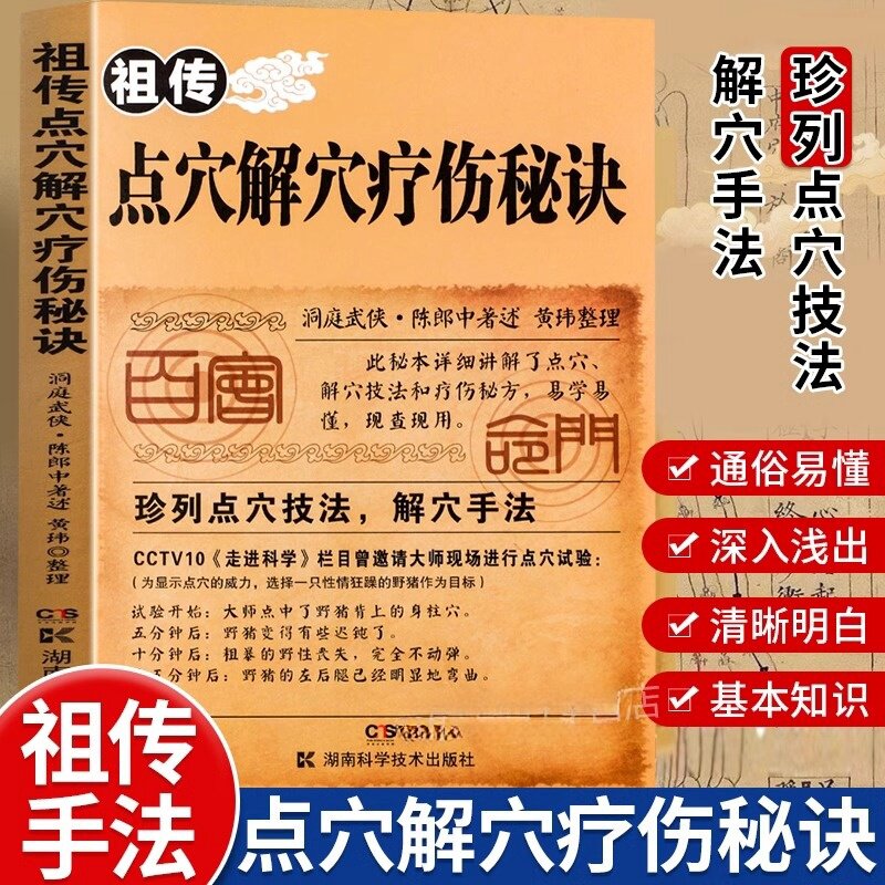 正版祖传点穴解穴疗伤秘诀老中医点穴奇术绝版武功治病点穴解穴神技易学专治杂症奇效书籍中医养生经验疗法陈郎中著医学穴位经络详