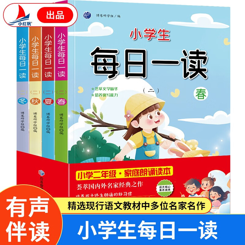 小学生每日一读(4册)春夏秋冬二年级课外阅读 晨读晚诵语文朗读写作素养能力提升读物彩图注音版