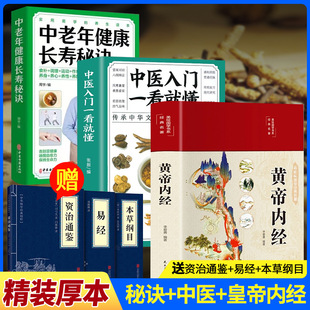 中医养生书3册 全彩图解全注全译精装 白话文版 彩图中医基础理论养生书籍家庭养生 黄帝内经中老年健康长寿中医入门一看就懂正版