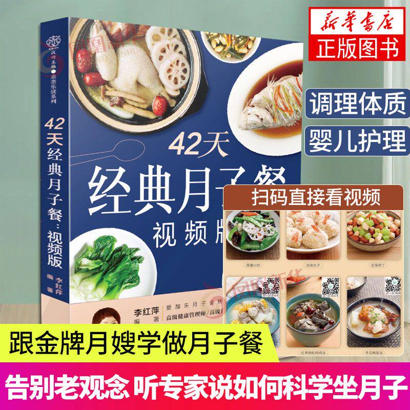 42天经典月子餐坐月子一日三餐月子餐42天食谱书孕妇怀孕月子食谱