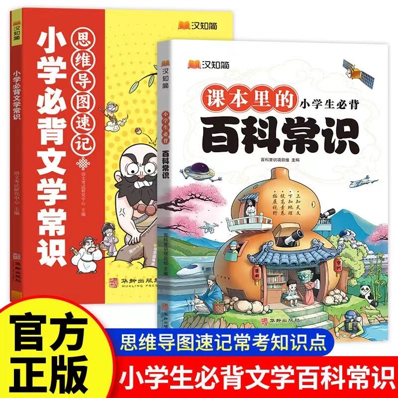 汉知简 小学生必背百科常识 积累大全一二三四五六年级小学语文基础知识课外科普书籍文学十万个为什么藏在小学课本里的百科全书备