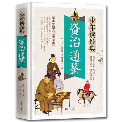 资治通鉴 彩色插图全解白话文疑难生僻字释义中国历史故事书史记正版资质通鉴中华上下五千年历史书籍小学生儿童青少年版阅读书籍