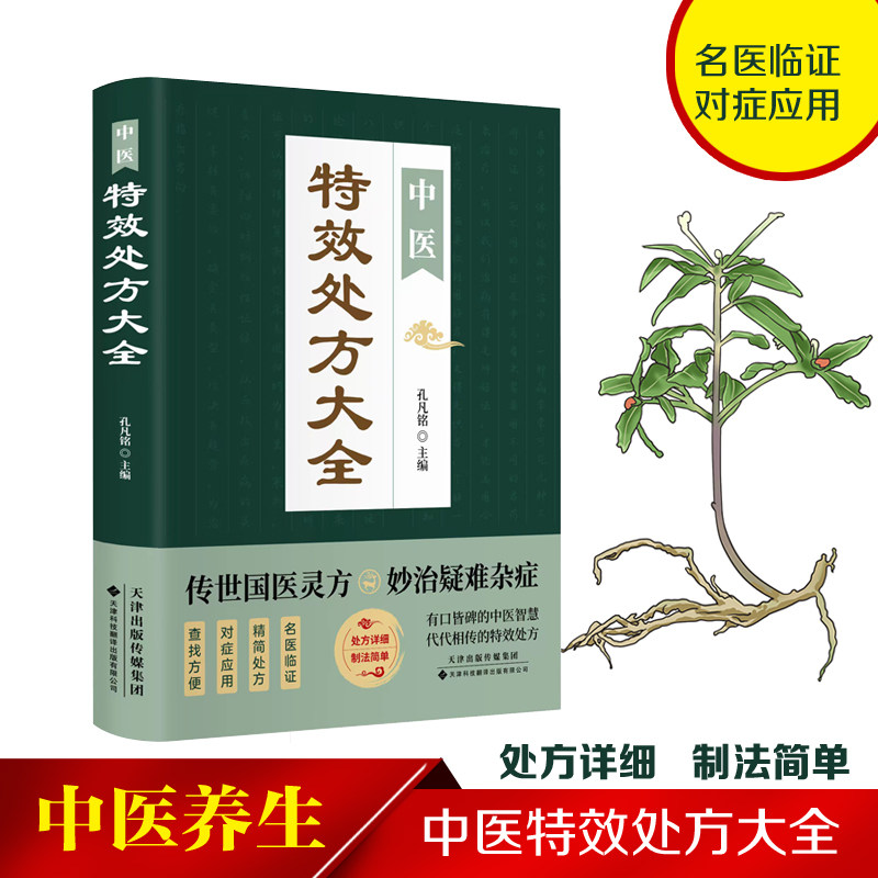 中医特效处方大全  中医书籍大全入门中医经典处方大全中药自学教程经典启蒙养生方剂理论基础中医书