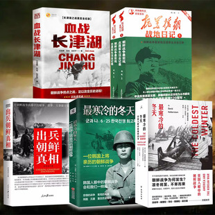 血战长津湖+出兵朝鲜真相+最寒冷的冬天1+最寒冷的冬天2+抗美援朝占地日记上下