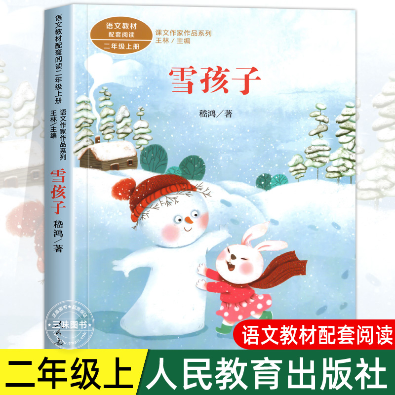 雪孩子注音版 嵇鸿著正版 二年级阅读课外书上册 人民教育出版社 小学生课外阅读书籍 语文教材配套经典儿童故事书课文作家作品必