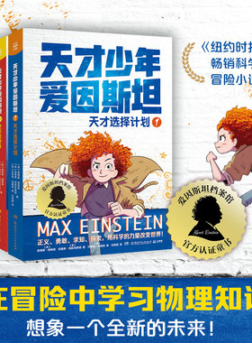 【认准正版】天才少年爱因斯坦4册 用科学的力量改变世界 任选天才选择计划逆行者使命拯救未来世小学生三四五六年级课外阅读书籍