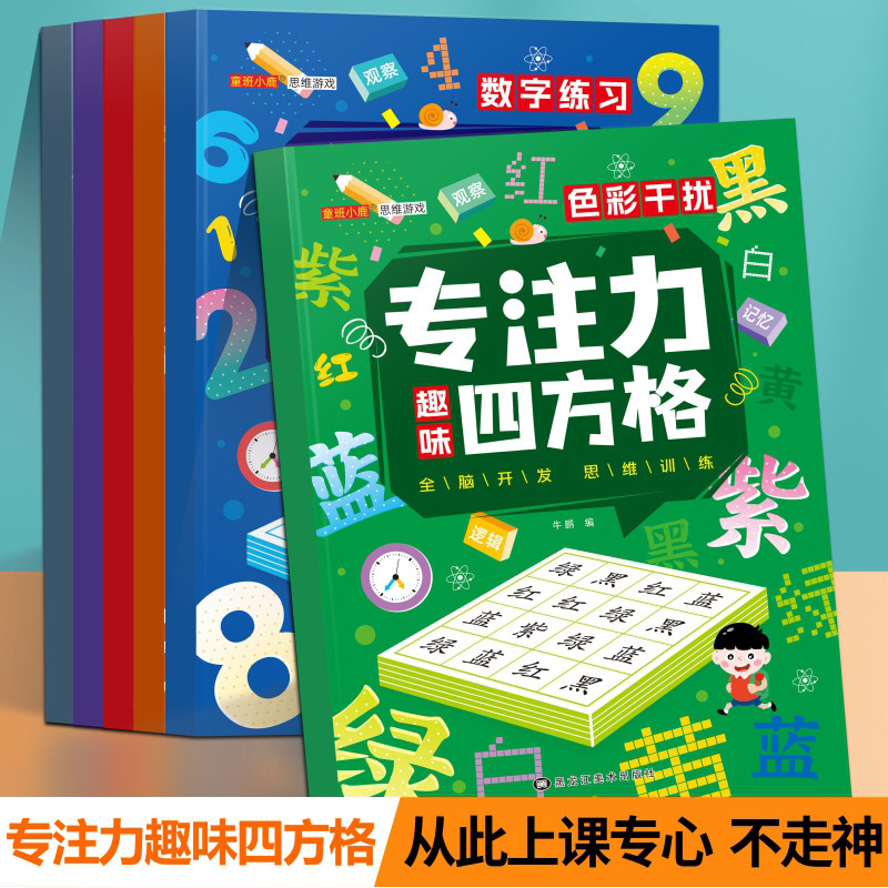 趣味方格专注力四方格训练