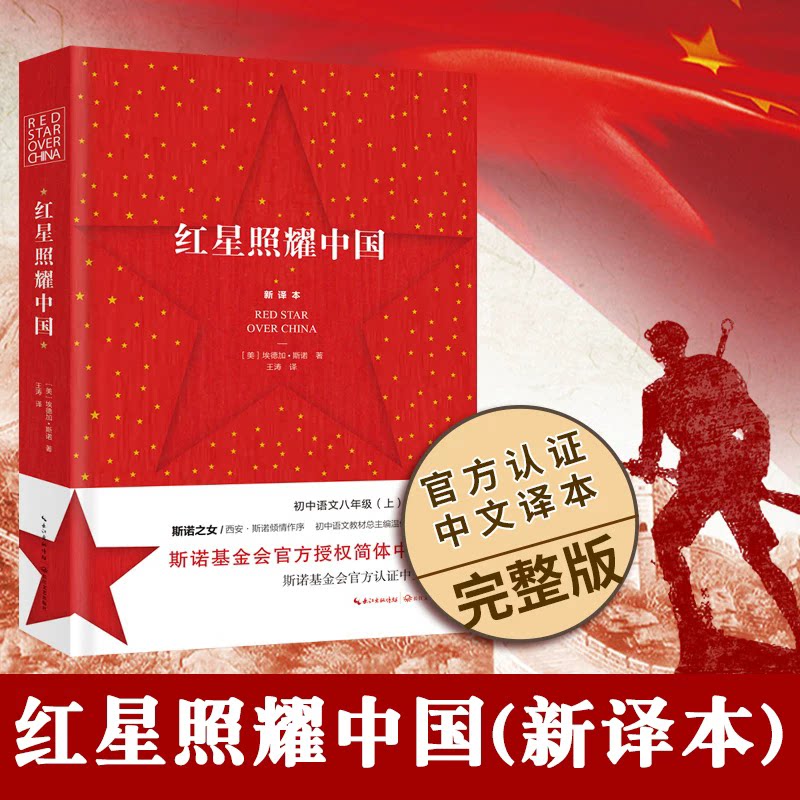 红星照耀中国新译本正版