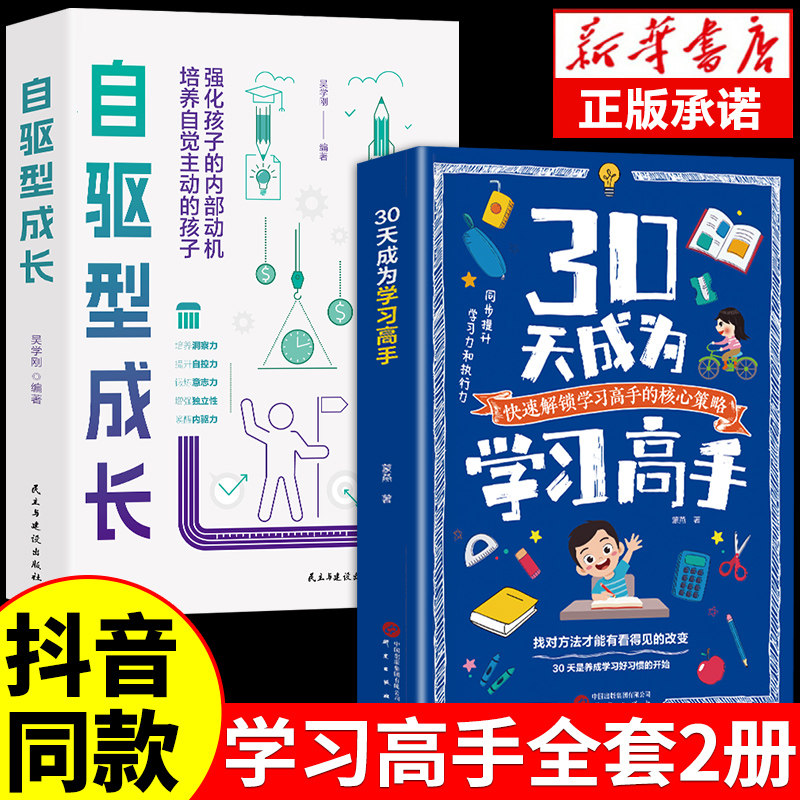 【抖音同款】30天成为学习高手正版书籍自驱型成长高效记忆哈佛凌晨四点半等你在清华北大三十天提高效率陪走过阅读让孩子爱上学习