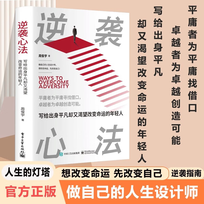 逆袭心法：写给出身平凡却又 想改变命运 先改变自己 做自己的人生设计师 写给出身平凡却又渴望改变命运的年轻人当今年轻人