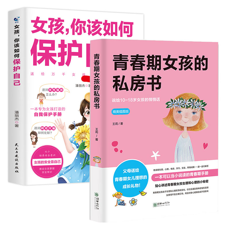 陪孩子走过青春期女孩版 你该如何保护自己青春期女孩的私房书教育心理学书籍指南育儿书籍父母必读孩子性教育家庭教育养育