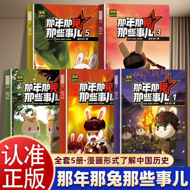 那年那兔那些事儿漫画故事书历史小学生课外阅读儿童爱国主义漫画书中小学生历史漫画科普书励志正能量书籍