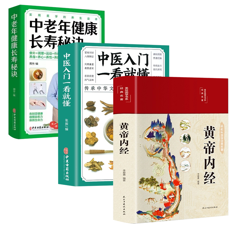 黄帝内经中老年健康长寿