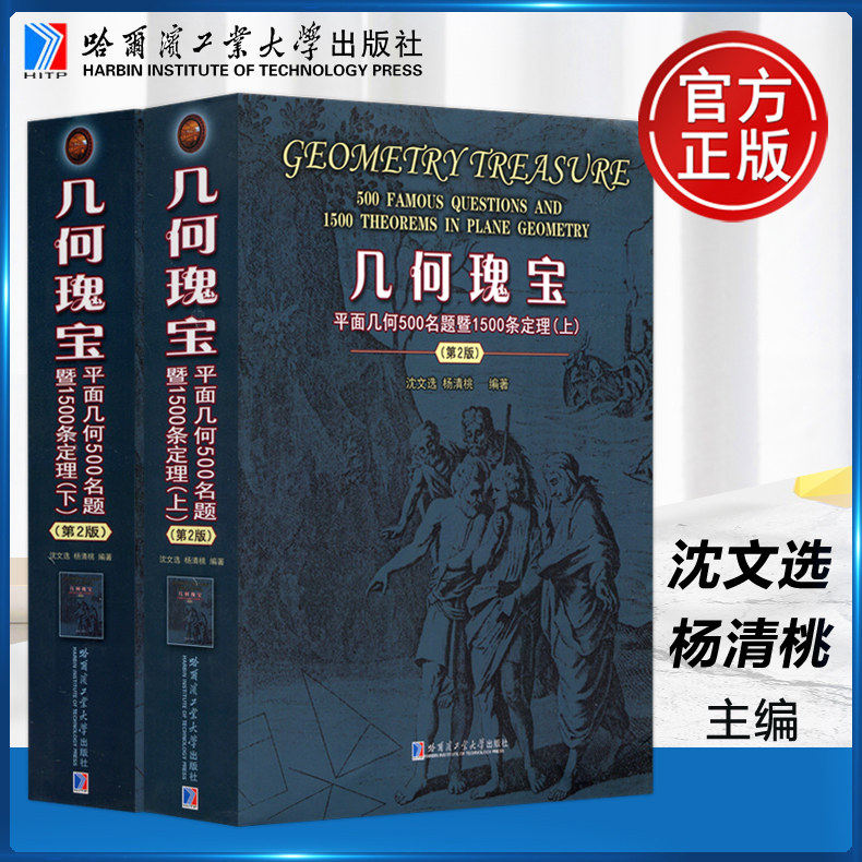 正版几何瑰宝套装全2册第2版