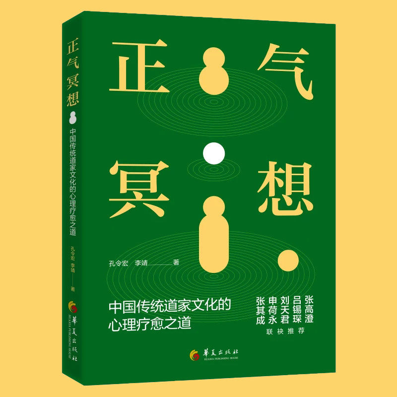 正气冥想:中国传统道家文化的
