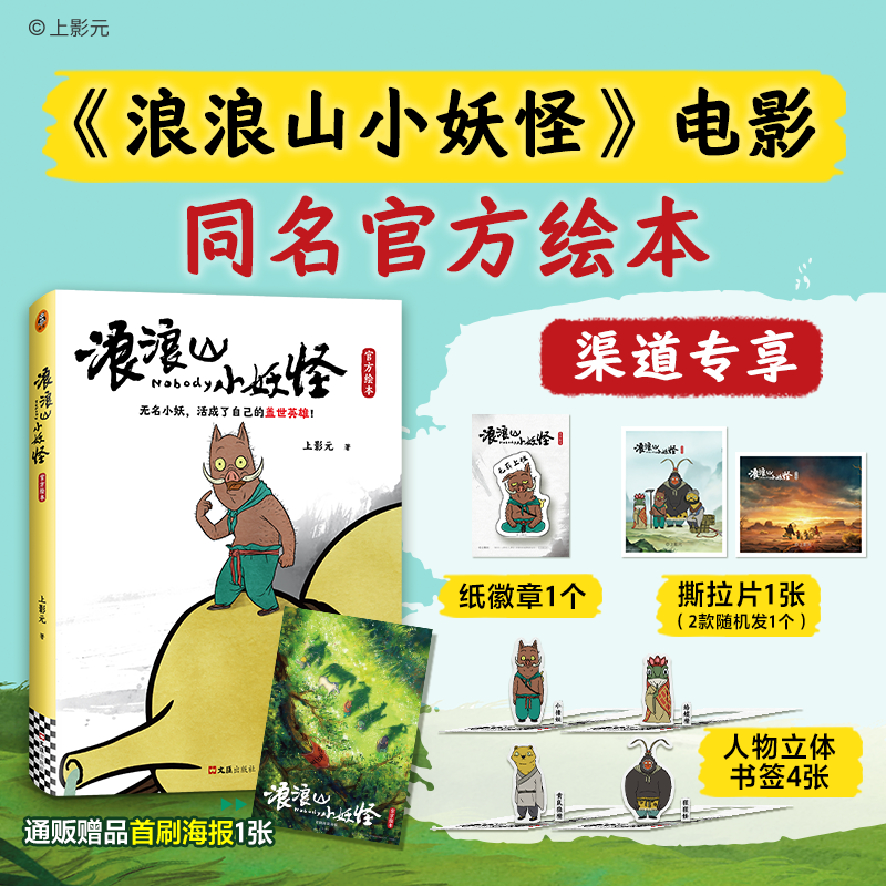 浪浪山的小妖怪 中国奇谭喜剧动画电影浪浪山小妖怪绘本小猪妖 设定集 周边 正版书籍