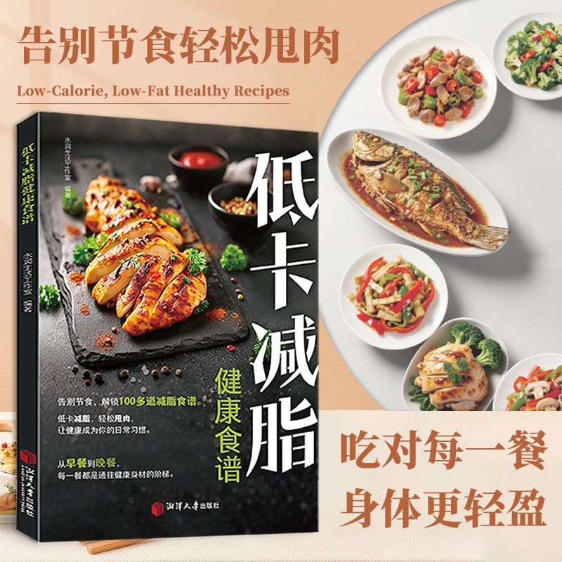 正版减脂家常菜 美味减脂餐食高营养低卡懒人食谱 减肥减脂实用书图片