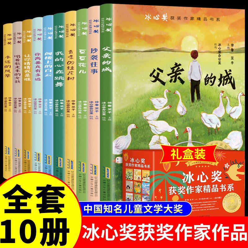 冰心奖获奖作家精品书系全10册儿童文学作品集全集父亲的城 永远的风景小学生三四五六年级阅读课外书优秀作品选推荐看读的经典书