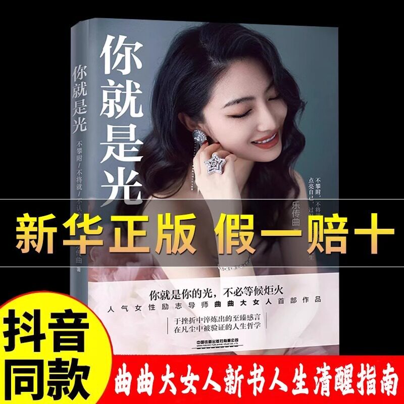你就是光 乐传曲 人气励志女性导师把自己活成一道光 一本给所有女性的人间清醒指南书籍 正版新书作品你就是光