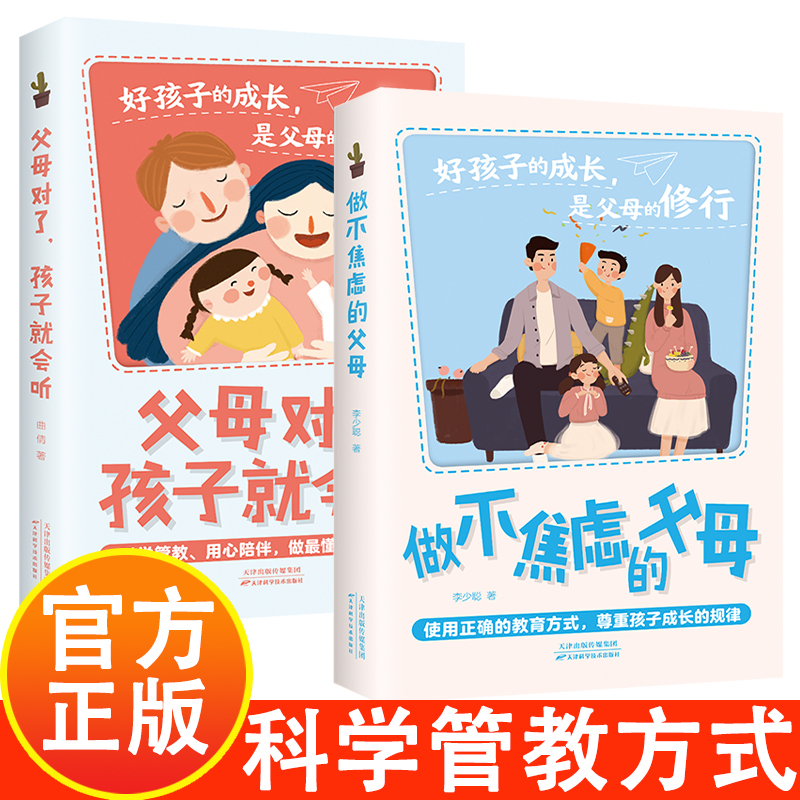 父母对了孩子就会听+做不焦虑的父母 科学管教用心陪伴 做最懂孩子的父母 使用正确的教育方式 尊重和孩子的成长规律
