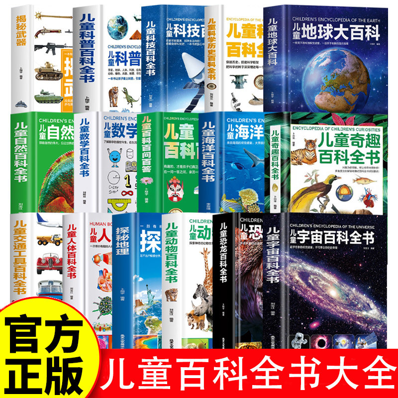 儿童百科全书大全 有趣的科学发现小学生百科普大全书籍 世界历史 奇趣百科全书 科学历史百科 海洋百科 数学百科交通工具人体百科