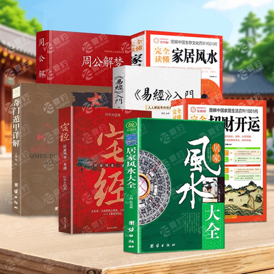 居家风水大全风水入门家居风水书宜忌现代化装修宝典住宅风水知识吉祥摆放建筑核心风水布局家装家居凤水学书籍畅销书籍新疆包邮