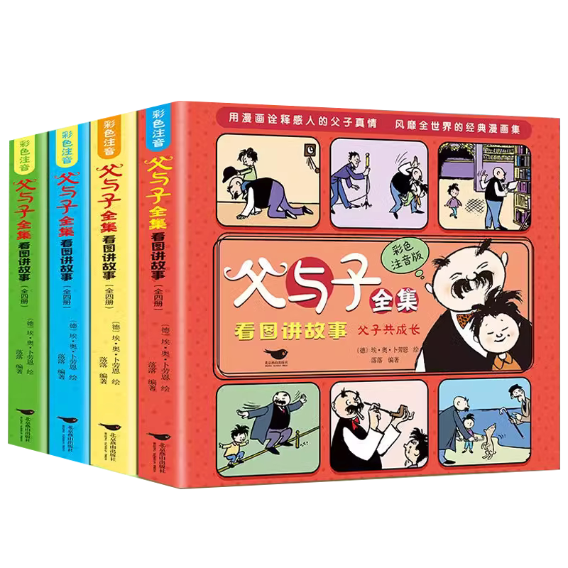 全套正版4册完整父与子全集彩色注音版二年级上册新版漫画书必读拼音2年级看图讲故事的小学生一年级三年级推荐阅读经典书籍