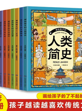 传承中华传统文化感受历史文化魅力 画给孩子的二十四节气中华礼仪人类简史中华姓氏中国神话伟大发明十二生肖汉字故事等小学生