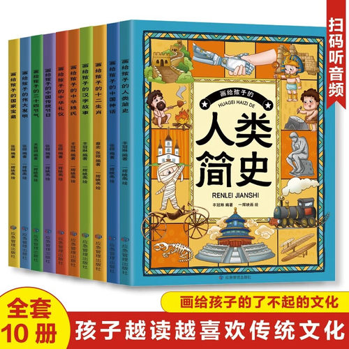 传承中华传统文化感受历史文化魅力 画给孩子的二十四节气中华礼仪人类简史中华姓氏中国神话伟大发明十二生肖汉字故事等小学生
