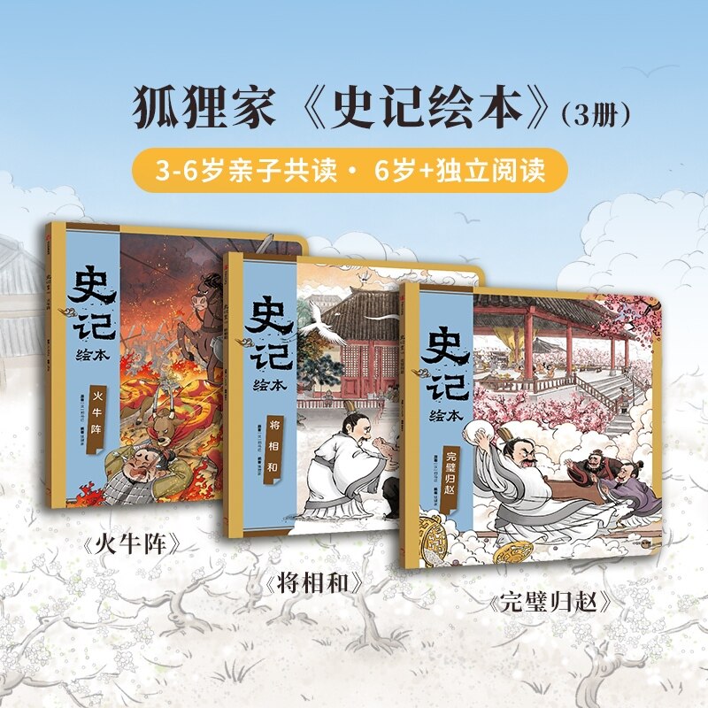 狐狸家史记绘本 3 册正版东方美学国风插画儿童历史故事书精选经典历史事件通俗易懂提升阅读兴趣亲子共读历史启蒙优质绘本