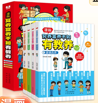 官方正版 穷养富养不如有教养漫画版 给孩子的教养之书 小孩基本礼仪典故育儿漫画书籍绘本5至12岁适读中国现代亲子读物家庭教育