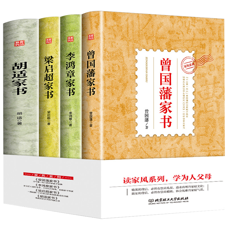 胡适家书+梁启超家书+李鸿章家书+曾国藩家书 家风系列（全四册）