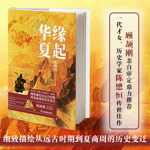 缘起华夏  精装彩绘刷边版远古到夏商周历史著作带插图陈懋恒著女娲补天盘古开天地尧舜禹夏朝商西周历史变迁追溯起源历史通俗书籍