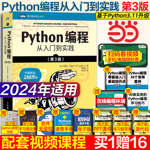 python编程从入门到实战第3版 计算机零基础学python编程从入门到实践从入门到精通教材程序设计开发书籍python教程自学书