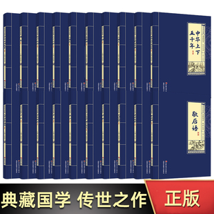 孟子孙子兵法唐诗选粹论语周易老子三十六计中华成语故事三字经百家姓歇后语千家诗唐尚书白话史记 全20册 典藏国学 传世之作