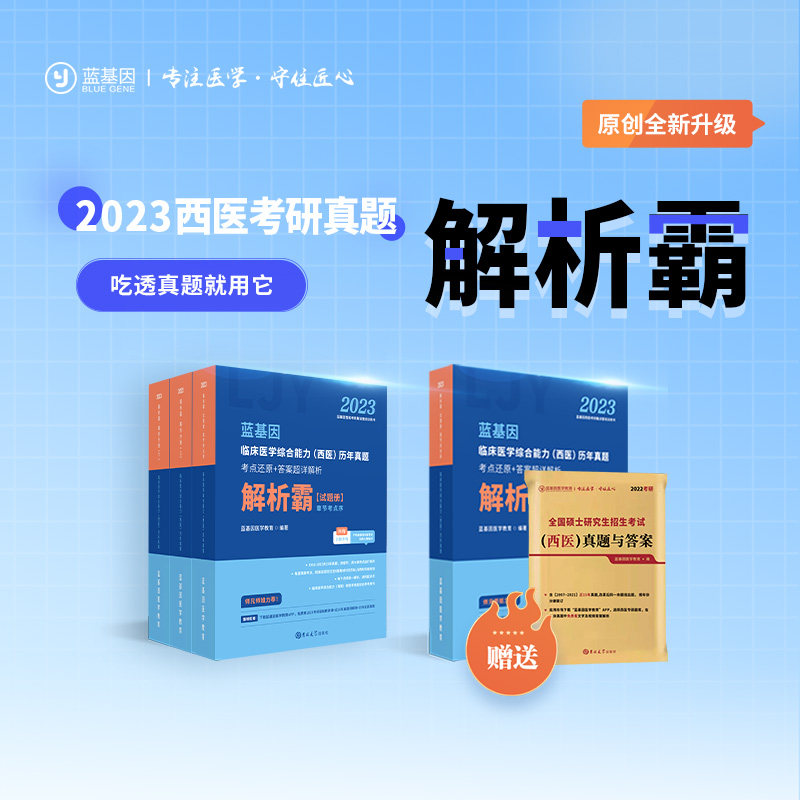 基因2023考研临床医学综合能力