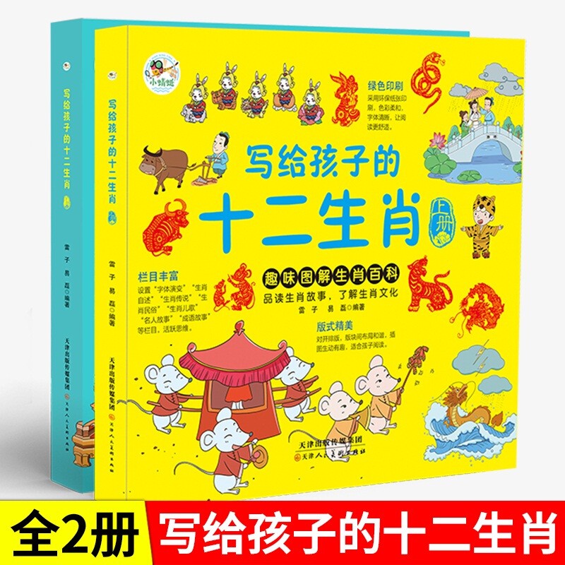 全两册 写给孩子的十二生肖全彩大图儿童趣味图解生肖百科全书3-4-5-6周岁幼儿园宝宝亲子阅读睡前图画书童话小学一二年级课外读物
