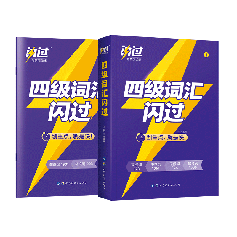 2026闪过四级词汇闪过+四级真题闪过备考2024年12月大学英语四级真题试卷词汇书全套含2022.9-2024.6历年真题 配套词汇真题音频