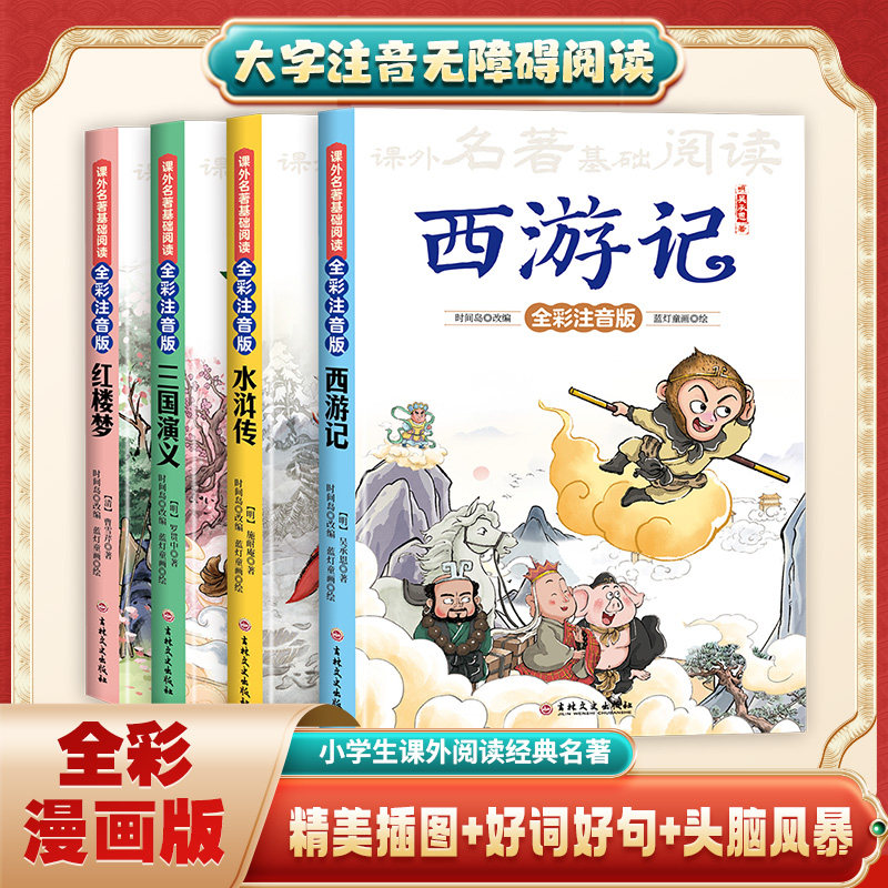 四大名著全彩注音版（全四册）笑着读名著 搞定大语文 全方位提高语文素养 西游记 水浒传 三国演义 红楼梦
