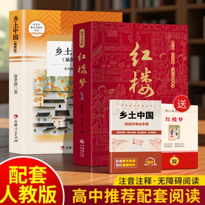 2025新版乡土中国费孝通原著正版高中一年级上册名著整本书必读人教版阅读与检测研习手册红楼梦人民文学教育高中生课外书籍