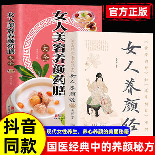 彩图讲解 黄帝内经和本草纲目中 本草美容方保健养生书美容护肤养颜 全新图解女性养生养心养颜 养生理疗书籍 女人养颜经