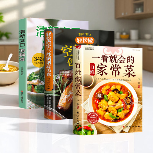 一看就会的百姓家常菜 新手入门菜谱家常菜大全 舌尖上的中国美食书 烹饪书 大全食谱调理大全中式面食家常菜小炒菜炖菜烤箱
