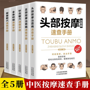 全5册 全身经络针灸取穴头部按摩足部按摩治百病速查手册彩图全解零基础自学中医按摩针灸穴位书籍家庭养生保健书中医养生调和气血