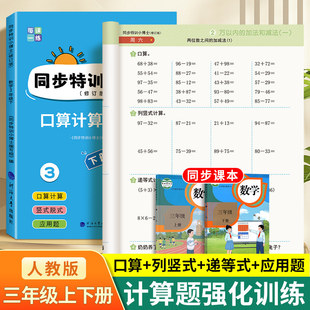 帝源三年级数学计算题强化训练上下册口算计算应用题竖式三合一万以内的加法减法数学口算天天练多位数乘一位数计算题练习本