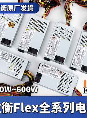 益衡FLEX小1U电源250W/300/400/450/600W铂金7660ITX主机NAS7025B
