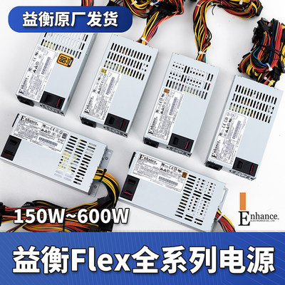 益衡全系列flex小1U电源ITX/NAS