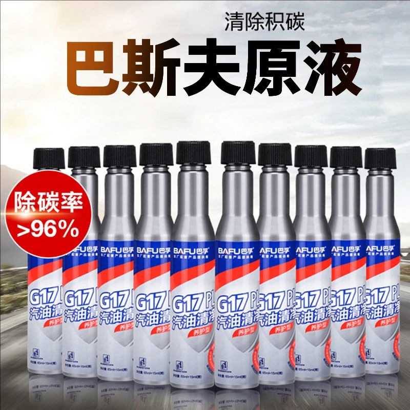 巴孚G17燃油宝汽车免拆发动机除积碳清洗添加剂燃油三元催除碳剂