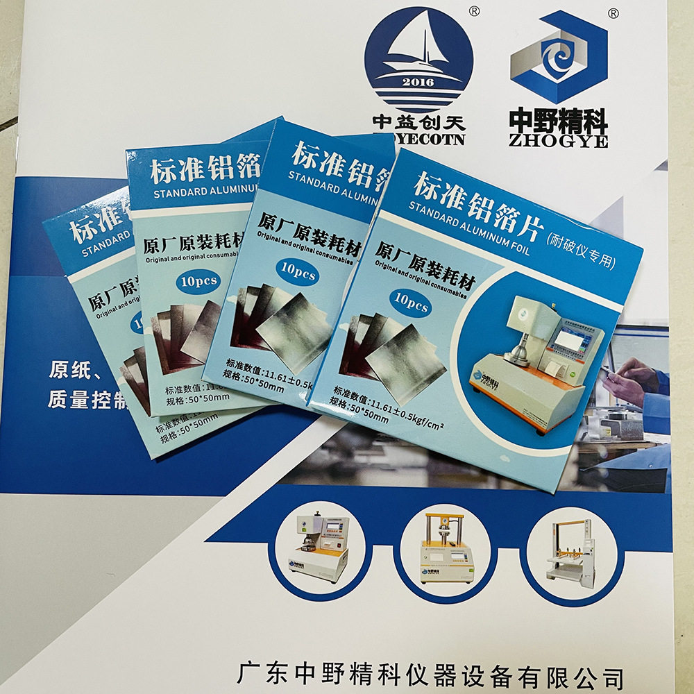 耐破仪耗材标准铝箔片 破裂仪耗材校正片标准值11.61kgf/cm2